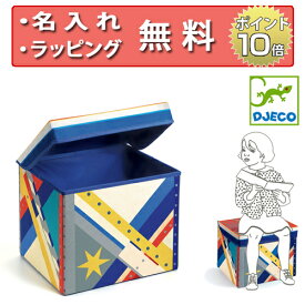 おもちゃ収納 トイボックス シート ロケット ジェコ おもちゃ箱 誕生日プレゼント 3歳 男の子 女の子 お片付け 収納ケース 収納ボックス DJECO 無料 名入れ