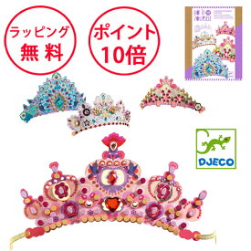 ジェコ DIY ライク ア プリンセス 工作キット 知育玩具 5歳 誕生日プレゼント 女の子 工作 ティアラ クラフト お姫様 DJECO DJ07901