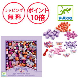 ジェコ ウッデンビーズ バタフライ アクセサリー制作キット 手作り キット アクセサリー 子ども 知育玩具 4歳 工作キット 誕生日プレゼント 男の子 女の子 アクセサリー制作 ひもとおし DJECO DJ09810