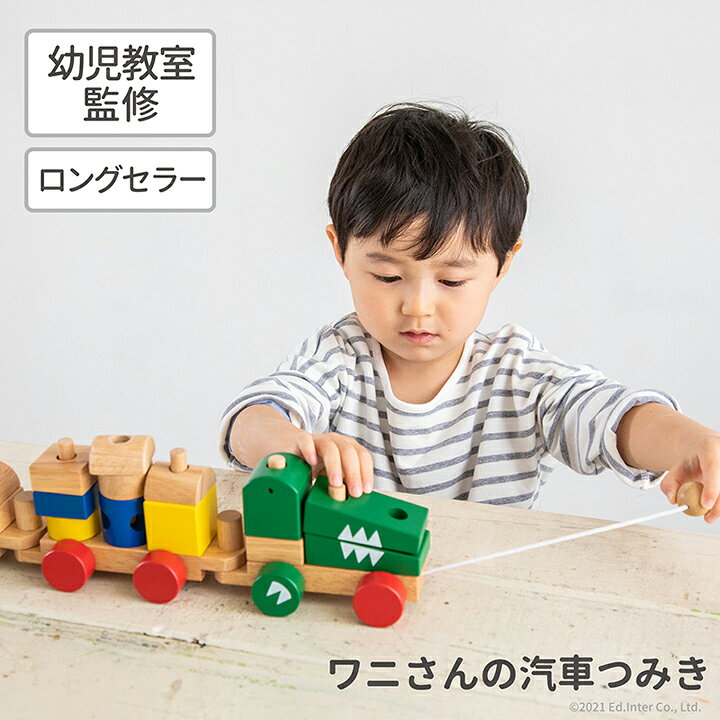 正規品 エドインター [ワニさんの汽車つみき] 知育玩具 3歳 プルトイ 木のおもちゃ 木製玩具 積み木 誕生日プレゼント  抱っこひも店