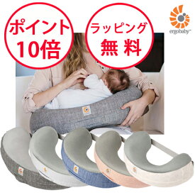 エルゴベビー ナチュラルカーブ・ナーシングピロー ベルト付き 授乳クッション エルゴ 抱き枕 出産祝い 男の子 女の子 へたらない グレー ムーンライトグレー ヴィンテージブルー ハートローズ スターライトクリーム Ergobaby