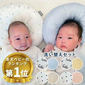 エスメラルダ インサート式ドーナツ枕 2個セット 日本製 赤ちゃんのまくら 枕 ベビー枕 ベビーピロー ギフト プレゼント 出産祝い 出産準備 向き癖 おしゃれ かわいい インスタ映え 丸い頭 丸洗いOK EsmeraldA 正規品