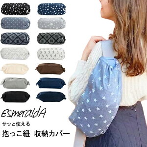 エスメラルダ 抱っこひも収納カバー エルゴ対応 日本製 キャリアカバー エルゴ エルゴベビー オムニ ブリーズ 360 ergobaby OMNI Breeze 抱っこ紐 コンパクト ファスナー お出かけ 抱っこひも収納