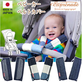 楽天市場 エクスプレナード ベビーカー ベルトカバーの通販