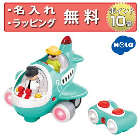 Hola Toys オラトイズ 音がいっぱい！操縦できるひこうき 知育玩具 1歳 飛行機のおもちゃ 誕生日プレゼント 男の子 女の子 リモコン ごっこ遊び のりもの遊び 名入れ無料