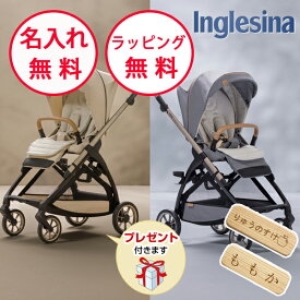 【メーカー保証2年】【今だけおまけ付】 イングリッシーナ エレクタ エレメント ベビーカー A型 ELECTA element ストローラー 出産祝い 無料 名入れ Inglesina 日本正規品