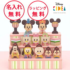 【今だけ おまけ付】 ディズニー キディア KIDEA＆BLOCK おひなさま 積み木 つみき 木のおもちゃ 木製玩具 出産祝い ハーフバースデー 誕生日プレゼント 1歳 女の子 ひなまつり 無料 名入れ Disney KIDEA TYKD2756679