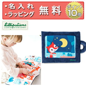 布絵本 ブック アリスファミリーの夜時間 リリピュション 知育玩具 1歳 おもちゃ 誕生日プレゼント 男の子 女の子 ハーフバースデー 出産祝い 無料 名入れ Lilliputiens