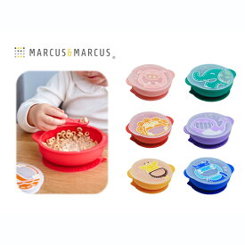 MARCUS&MARCUS マーカスマーカス サクションボウル ベビー 食器 ボウル 赤ちゃん 誕生日プレゼント 1歳 マーカス&マーカス