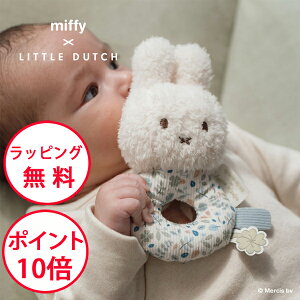 ミッフィー ベビーラトル ラッキーリーブス リトルダッチ 出産祝い 赤ちゃん ベビー おしゃれ ハーフバースデー 男の子 女の子 がらがら ラトル ぬいぐるみ ガラガラ miffy x Little Dutch TYLITNIJN4