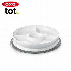 OXO Tot オクソートット くっつく仕切り付きランチプレート グレー ベビー 食器 赤ちゃん 離乳食