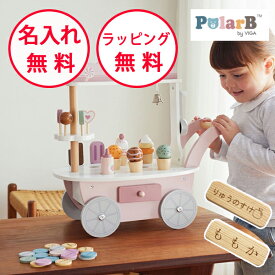 Polar B ポーラービー アイスワゴン 木製玩具 知育玩具 3歳 木のおもちゃ おままごと 誕生日プレゼント 男の子 女の子 ごっこ遊び お店屋さんごっこ 名入れ無料 PolarB