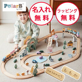 ポーラービー トレインレールセット92ピース 木製玩具 知育玩具 3歳 木のおもちゃ電車のおもちゃ 汽車 誕生日プレゼント 出産祝い レールトイ Polar B 男の子 女の子 無料 名入れ PolarB
