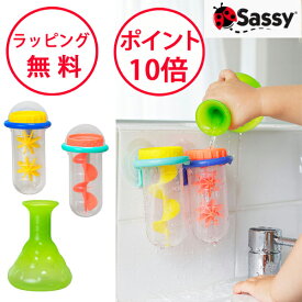 サッシー おふろラボ お風呂のおもちゃ お風呂 おもちゃ ハーフバースデー バストイ 誕生日プレゼント 1歳 男の子 女の子 知育玩具 実験 Sassy TYSA13064
