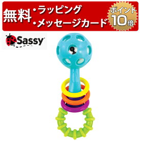 サッシー ビーズラトル おもちゃ 歯固め ピーカブー ビーズ ラトル 出産祝い ハーフバースデー プレゼント Sassy 男の子 女の子