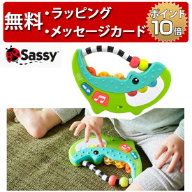 サッシー わにわにキーボード おもちゃ ラトル ベビー キーボード 楽器 赤ちゃん 知育玩具 0歳 ハーフバースデー プレゼント 出産祝い Sassy 男の子 女の子