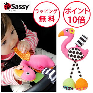 サッシー ぶるぶるフラミンゴ ベビーカー おもちゃ ラトル 赤ちゃん 布 ベビーカートイ ハーフバースデー プレゼント Sassy 男の子 女の子 TYSA80771