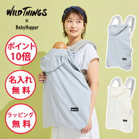 ベビーホッパー ワイルドシングス ベビーケープ ベビーカーケープ 抱っこひもケープ 暑さ対策 赤ちゃん エルゴベビー 紫外線 UVカット ケープ 抱っこ紐 エルゴ Baby Hopper WILD THINGS CKBH0120002N CKBH0120005