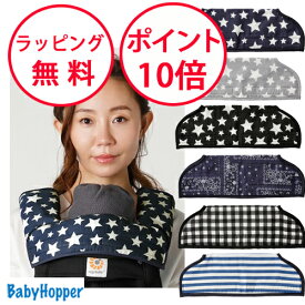【セール】 Baby Hopper ベビーホッパー ガーゼネックカバー 抱っこ紐 よだれカバー よだれパッド エルゴ対応 抱っこ紐 抱っこひも サッキングパッド ADAPT OMNI アダプト オムニ
