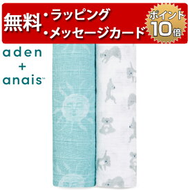 エイデンアンドアネイ now + zen 2枚セット クラシック おくるみ swaddle スワドル 出産祝い ハーフバースデー プレゼント aden+anais 男の子 女の子