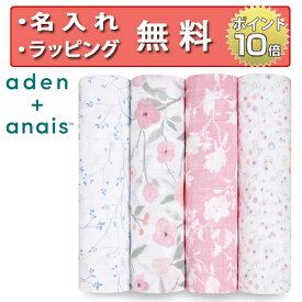 エイデンアンドアネイ ma fleur 4枚セット クラシック おくるみ swaddle スワドル 出産祝い ハーフバースデー プレゼント 女の子 男の子 aden+anais 無料 名入れ