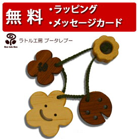 ラトル工房ブータレブー 木のはがため・花 歯がため 木のおもちゃ 木製玩具 出産祝い 男の子 女の子 日本製 ラトル ハーフバースデー