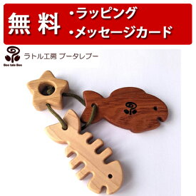 ラトル工房ブータレブー 木のはがため・魚 歯がため 木のおもちゃ 木製玩具 出産祝い 男の子 女の子 日本製 ラトル ハーフバースデー