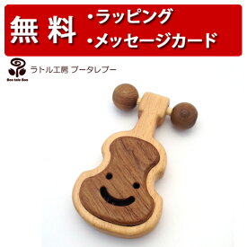ラトル工房ブータレブー ヴァイオリンのラトル がらがら 木のおもちゃ 木製玩具 出産祝い 男の子 女の子 日本製 ラトル ハーフバースデー