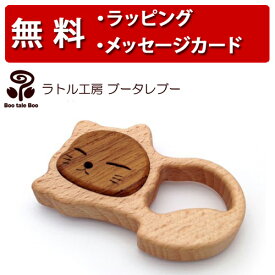 ラトル工房ブータレブー ねむり猫のラトル がらがら 木のおもちゃ 木製玩具 出産祝い 男の子 女の子 ラトル 日本製 ハーフバースデー