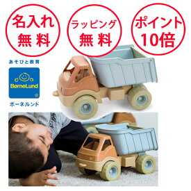 ボーネルンド I’m green ダンプトラック 砂遊び 雪遊び ダントーイ Dantoy 車のおもちゃ 誕生日プレゼント 2歳 男の子 女の子 車 おもちゃ ダンプカー 無料 名入れ HP5620