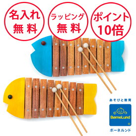ボーネルンド おさかなシロフォン 木琴 日本製 出産祝い 木のおもちゃ 楽器 シロフォン ハーフバースデー 誕生日プレゼント 1歳 男の子 女の子 木製玩具 知育玩具 2歳 楽器のおもちゃ もっきん プレゼント 誕生日 楽器 おもちゃ 無料 名入れ BZ8000B