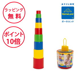 ボーネルンド スタッキングビーカー ダントーイ 砂遊び 雪遊び 砂場遊び 外遊び お砂場 Dantoy 誕生日プレゼント 1歳 男の子 女の子 スタキング スタッキングトイ HP5417