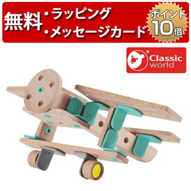 組み立ておもちゃ ビルダーセット エアプレイン クラシックワールド 知育玩具 3歳 木のおもちゃ 飛行機 おもちゃ 誕生日プレゼント 工作 木製玩具 男の子 女の子 Classic world