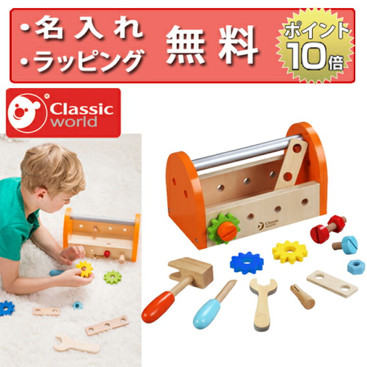 楽天市場】クラシックワールド スモール カーペンターセット 大工さん 