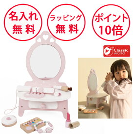 クラシックワールド ピンク ドレッサー お化粧セット ピンクドレッサー 木のおもちゃ おままごと コスメセット 木製 おもちゃ 誕生日プレゼント 3歳 女の子 ごっこ遊び 出産祝い 木製玩具 ハーフバースデー 無料 名入れ Classic world CL50543