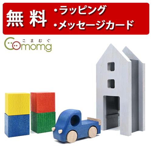 こまむぐ [Tuminy 中くらいのおうちセット] [あす楽対応] 木のおもちゃ 木製玩具 日本製 車のおもちゃ 誕生日プレゼント 1歳 ツミニー 出産祝い 男の子 女の子 こまーむ