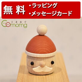どんぐりサンタ こまむぐ 木のおもちゃ 木製玩具 日本製 どんぐりころころ コマムグ 誕生日プレゼント 1歳 出産祝い ハーフバースデー おもちゃのこまーむ クリスマス