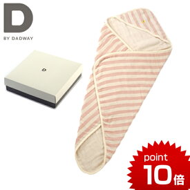 D BY DADWAY ディーバイダッドウェイ ふんわり6重ガーゼフード付きおくるみ ちょう おくるみ ストール アフガン ガーゼ 日本製 湯上りタオル 出産祝い ハーフバースデー プレゼント