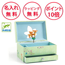 ジェコ フォーンズ ソング オルゴール 宝箱 誕生日プレゼント 4歳 女の子 ジュエリーボックス 子供 小物入れ アクセサリーボックス DJECO 無料 名入れ DJ06598