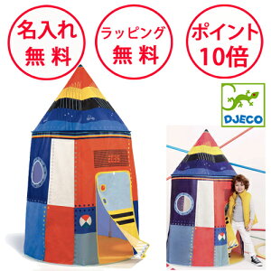 ジェコ ロケット テント キッズテント 子供テント 子供用テント 室内用テント 誕生日プレゼント 3歳 男の子 女の子 子供部屋 室内テント ロケットテント 無料 名入れ DJECO