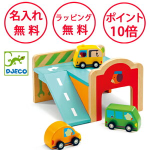ジェコ ミニ ガレージ 車のおもちゃ 木のおもちゃ 木製玩具 知育玩具 1歳 ごっこ遊び 駐車場 車 誕生日プレゼント 男の子 女の子 出産祝い ハーフバースデー おもちゃ DJECO 無料 名入れ DJ06387