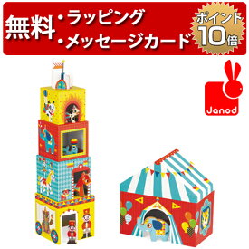 Janod ジャノー スタッキング・サーカス おもちゃ キューブ パズル 幼児 ブロック 知育玩具 1歳 誕生日プレゼント 出産祝い 男の子 女の子