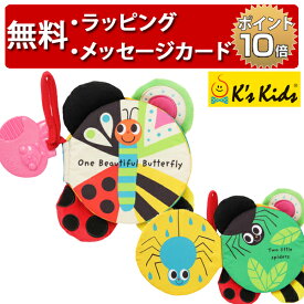 K's Kids ケーズキッズ カシャカシャ布えほん カラフルちょうちょ 布絵本 絵本 知育玩具 0歳 出産祝い ハーフバースデー 誕生日プレゼント 1歳 男の子 女の子