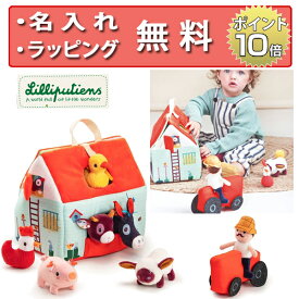 Lilliputiens リリピュション ファームハウス 知育玩具 1歳 布 おもちゃ 男の子 女の子 ぬいぐるみ 誕生日プレゼント ごっこ遊び 出産祝い 無料 名入れ