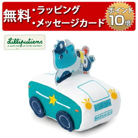 車のおもちゃ プルバックカー サイのマリウス リリピュション ハーフバースデー 布製おもちゃ 誕生日プレゼント 1歳 男の子 女の子 出産祝い 知育玩具 Lilliputiens