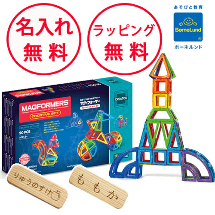 ボーネルンド マグ・フォーマー 正規品 マグフォーマー クリエイティブセット 90ピース マグネット ブロック 磁石 パズル 知育玩具 BorneLund ジムワールド社　マグフォーマー正規品　知育おもちゃ　知育玩具4歳　知育玩具5歳 ボーネルンド マグフォーマー クリエイティブセット 90ピース マグネット ブロック 磁石 パズル 知育玩具 BorneLund ジムワールド社  ボーネルンド マグフォーマー」の人気商品一覧 | 安い商品を通販サイトから探す - 価格.com