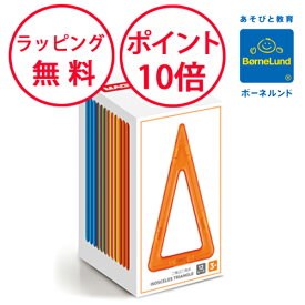 ボーネルンド マグフォーマー 二等辺三角形 12ピース パーツシリーズ マグ・フォーマー 追加パーツ 誕生日プレゼント 3歳 知育玩具 男の子 女の子 正規品 マグネットブロック 磁石 パズル ジムワールド