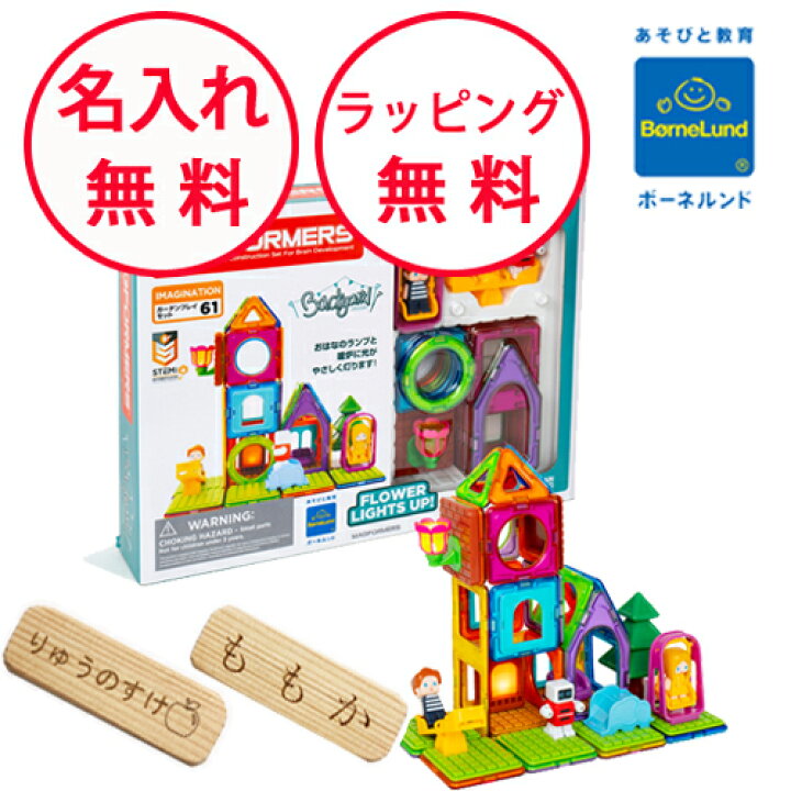 楽天市場】ボーネルンド マグフォーマー ガーデンプレイセット 61 