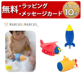 シリコン バストイ マーカスマーカス お風呂 おもちゃ 誕生日プレゼント 1歳 男の子 女の子 水鉄砲 ハーフバースデー 出産祝い マーカス&マーカス MARCUS&MARCUS