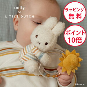 ミッフィー リングラトル ヴィンテージサニーストライプ リトルダッチ 出産祝い 赤ちゃん ベビー おしゃれ ハーフバースデー 男の子 女の子 がらがら ラトル ガラガラ ぬいぐるみ miffy x Littl